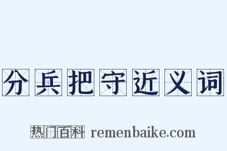 分兵把守近义词是什么意思的图片